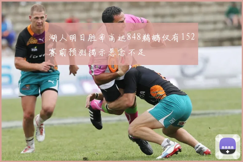 湖人明日胜率高达848鹈鹕仅有152赛前预测揭示悬念不足