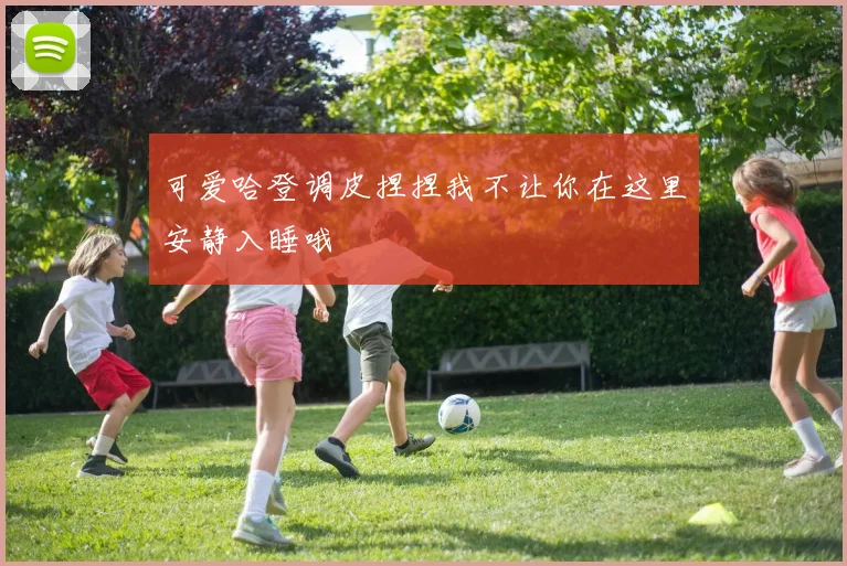 可爱哈登调皮捏捏我不让你在这里安静入睡哦