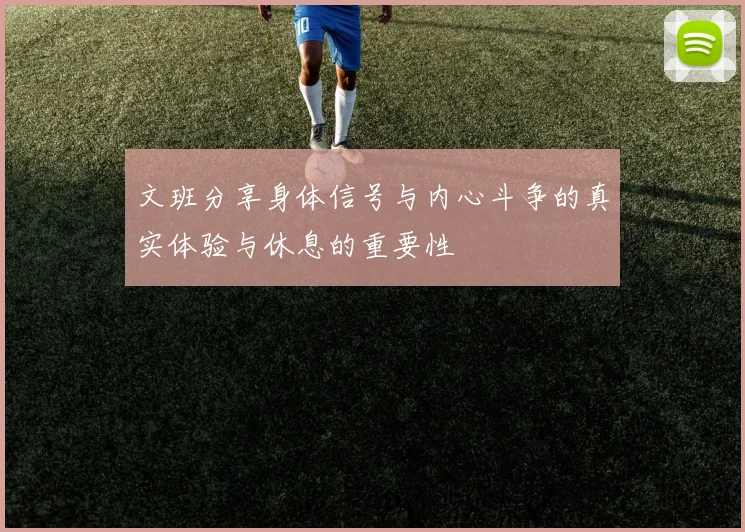 文班分享身体信号与内心斗争的真实体验与休息的重要性