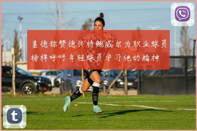 基德称赞德怀特鲍威尔为职业球员榜样呼吁年轻球员学习他的精神