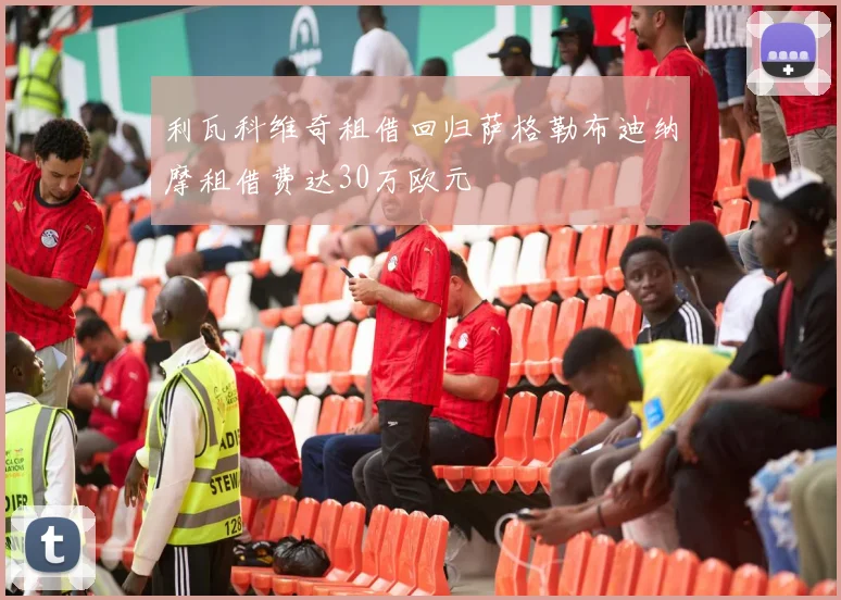 利瓦科维奇租借回归萨格勒布迪纳摩租借费达30万欧元