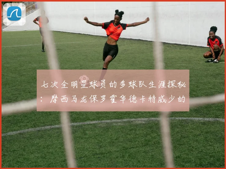 七次全明星球员的多球队生涯探秘：摩西马龙保罗霍华德卡特威少的传奇之路