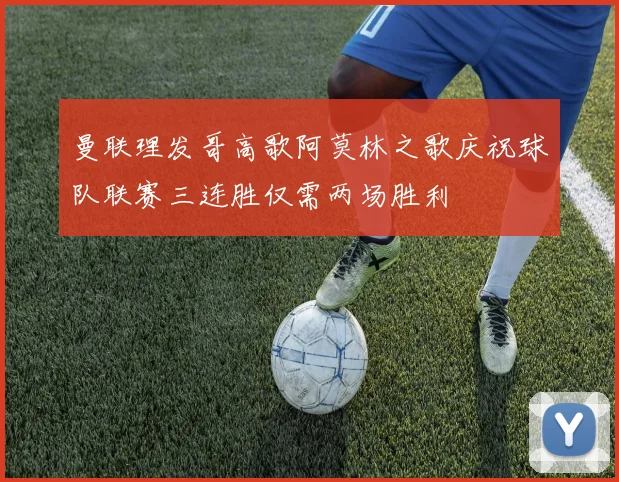 曼联理发哥高歌阿莫林之歌庆祝球队联赛三连胜仅需两场胜利