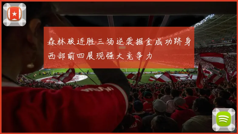 森林狼连胜三场逆袭掘金成功跻身西部前四展现强大竞争力