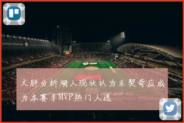 文胖分析湖人现状认为东契奇应成为本赛季MVP热门人选